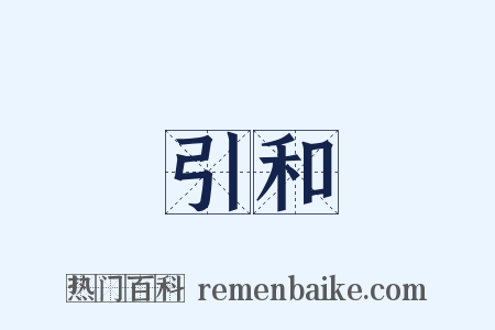 引和是什么意思的图片